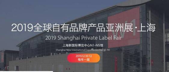 上海工厂展会-(自有品牌 OEM 代加工 贴牌 工厂展 日用品展)