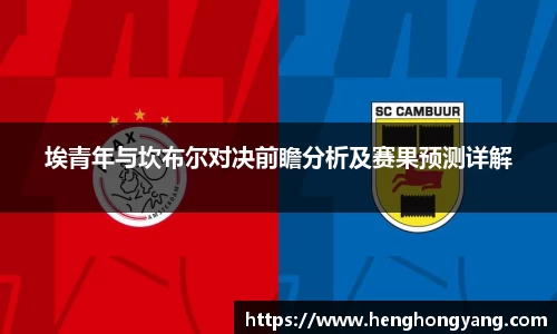 埃青年与坎布尔对决前瞻分析及赛果预测详解