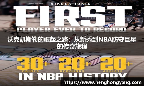 沃克凯斯勒的崛起之路：从新秀到NBA防守巨星的传奇旅程