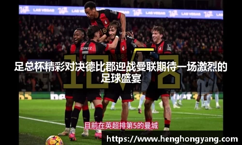 足总杯精彩对决德比郡迎战曼联期待一场激烈的足球盛宴