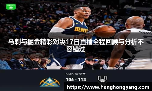 马刺与掘金精彩对决17日直播全程回顾与分析不容错过