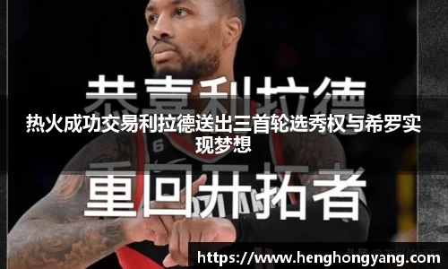 热火成功交易利拉德送出三首轮选秀权与希罗实现梦想