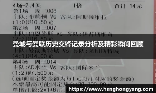 曼城与曼联历史交锋记录分析及精彩瞬间回顾