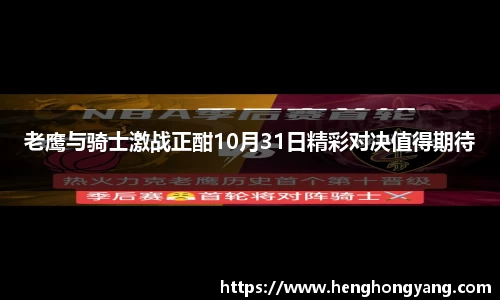 老鹰与骑士激战正酣10月31日精彩对决值得期待