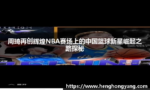 周琦再创辉煌NBA赛场上的中国篮球新星崛起之路探秘